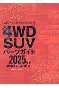 最新４ＷＤ　ＳＵＶ　パーツガイド２０２５年版