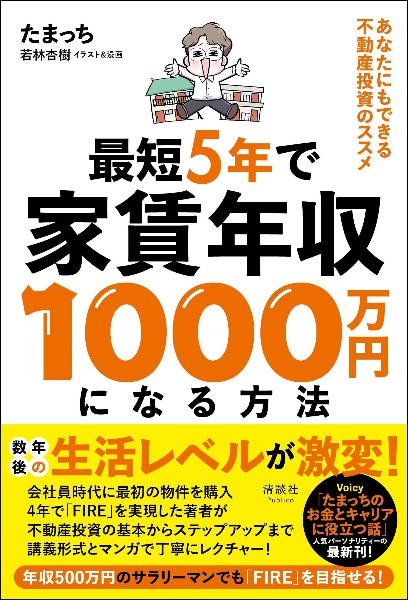 最短５年で家賃年収１０００万円になる方法　あなたにもできる不動産投資のススメ