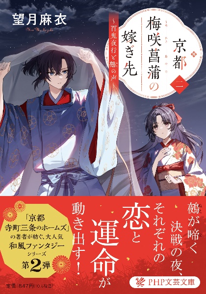 京都梅咲菖蒲の嫁ぎ先(2)
