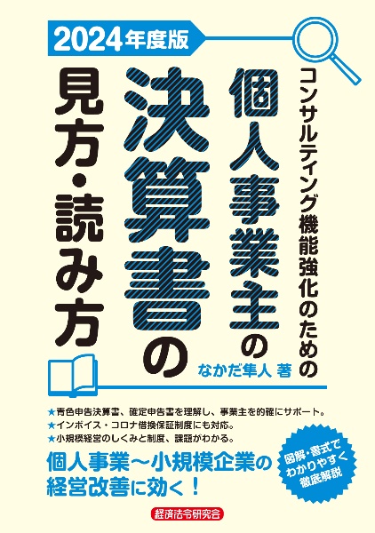 コンサルティング機能強化のための　個人事業主の決算書の見方・読み方　２０２４年度版