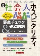 新版社会人ホスピタリティ要点チェック＆確認問題