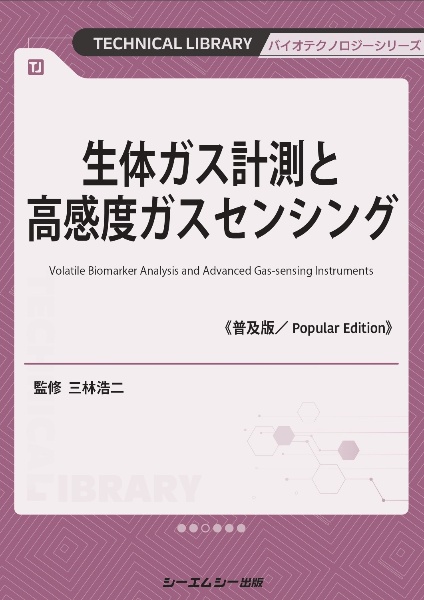 生体ガス計測と高感度ガスセンシング《普及版》