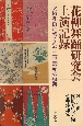 花柳舞踊研究会上演記録　大阪花街に残された二世壽輔の軌跡