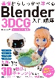 基礎からしっかり学べるBlender　3DCG入門講座　バージョン4．x対応