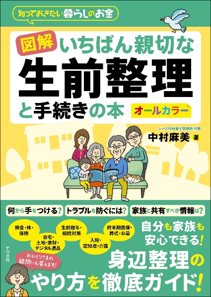 図解 いちばん親切な生前整理と手続きの本