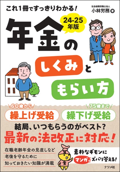 これ１冊ですっきりわかる！年金のしくみともらい方　２４ー２５年版