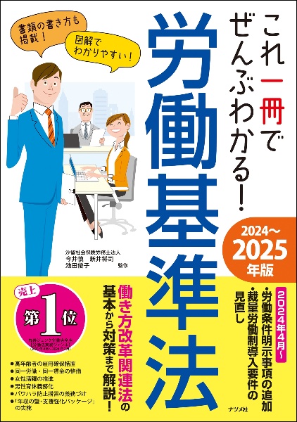 これ一冊でぜんぶわかる！　労働基準法　２０２４～２０２５年版