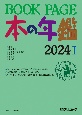 BOOK　PAGE　本の年鑑1・2（2分冊セット）　2024