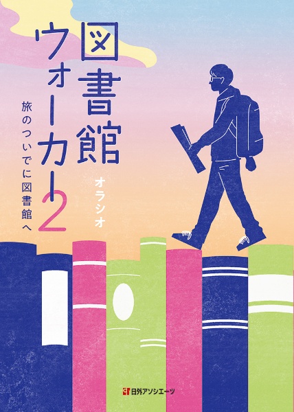 図書館ウォーカー　旅のついでに図書館へ