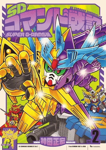 SDコマンド戦記 SUPER GーARMS編（2）