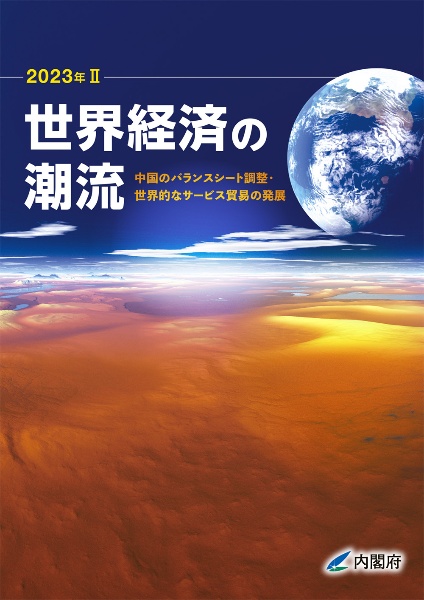 世界経済の潮流　中国のバランスシート調整・世界的なサービス貿易の発展　２０２３年　２