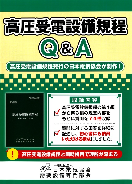 【中古】 高圧受電設備規程〔四国電力〕 ＪＥＡＣ　８０１１ー２０１４ ２０１４/日本電気協会/日本電気協会 高圧受電設備規程〔四国電力〕 電気技術規程需要設備編 JEAC