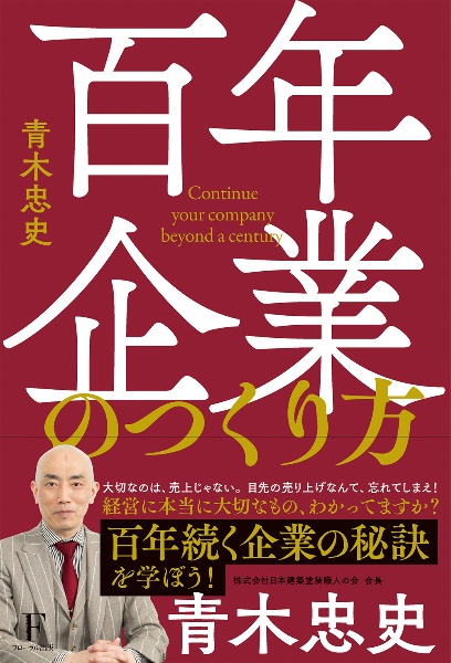 百年企業のつくり方