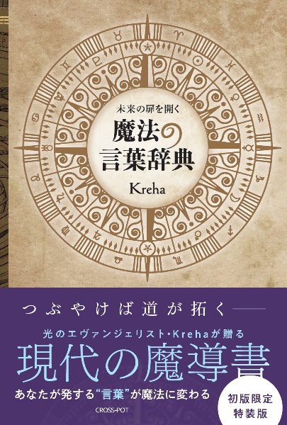 未来の扉を開く　魔法の言葉辞典　【初版限定特装版】