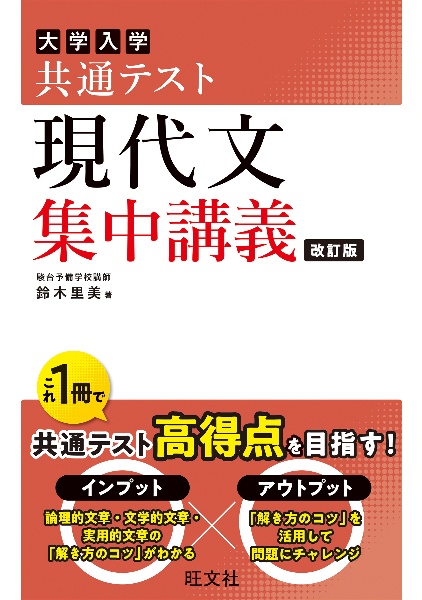 大学入学共通テスト現代文集中講義　改訂版