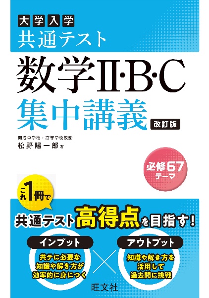 大学入試共通テスト数学ＩＩ・Ｂ・Ｃ集中講義　改訂版