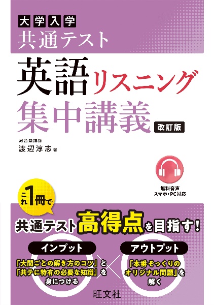 大学入試共通テスト英語リスニング集中講義　改訂版