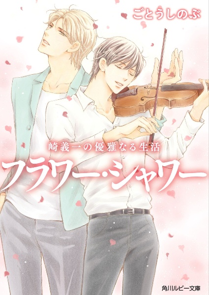 フラワー・シャワー 崎義一の優雅なる生活