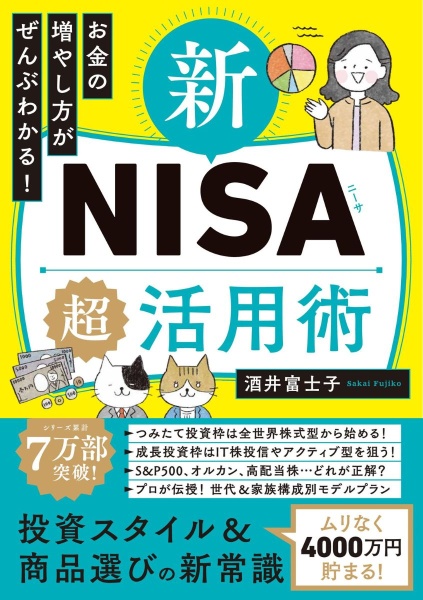 お金の増やし方がぜんぶわかる！　新ＮＩＳＡ超活用術