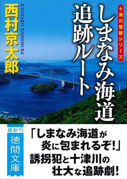 しまなみ海道追跡ルート　〈新装版〉