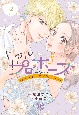 リアルプロポーズ〜お隣くんとニセ婚年の差love　days〜(2)