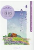 揺るがない平安がここに　「世の光」「ライフ・ライン」バイブルメッセージ集