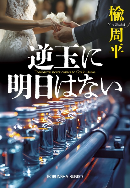 逆玉に明日はない