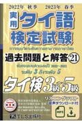 実用タイ語検定試験過去問題と解答3級~5級 2021年秋季2022年春季/日本