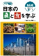 改訂新版　日本の農と食を学ぶ　初級編　日本農業検定3級対応