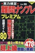 実力検定難問ナンプレ　プレミアム