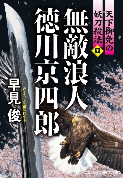 無敵浪人　徳川京四郎　天下御免の妖刀殺法