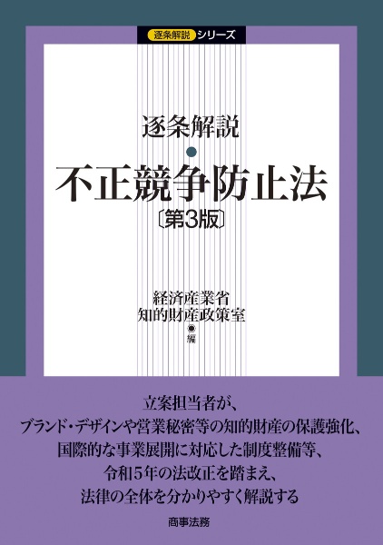 逐条解説　不正競争防止法〔第３版〕