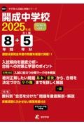 開成中学校　２０２５年度