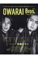 OWARAI　Bros．(9)