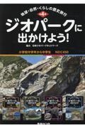 ジオパークに出かけよう！　地球・自然・くらしの歴史旅行（全４巻セット）　図書館用堅牢本