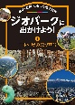 ジオパークに出かけよう！　地球・自然・くらしの歴史旅行　日本列島の成り立ち　図書館用堅牢本(1)