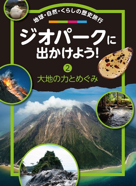 ジオパークに出かけよう！　地球・自然・くらしの歴史旅行　大地の力とめぐみ　図書館用堅牢本