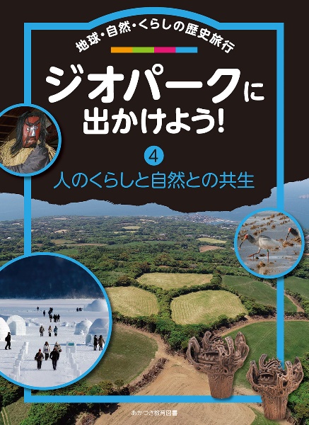 ジオパークに出かけよう！　地球・自然・くらしの歴史旅行　人のくらしと自然との共生　図書館用堅牢本