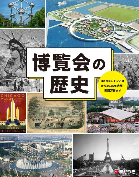 博覧会の歴史 図書館用堅牢本