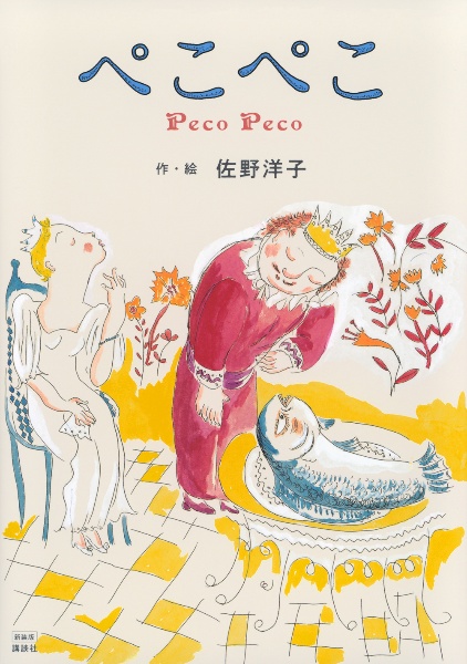 新装版 ぺこぺこ