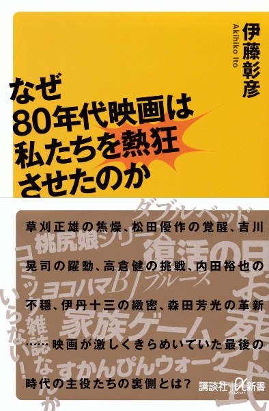 なぜ８０年代映画は私たちを熱狂させたのか