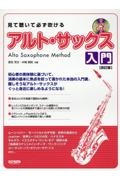 見て聴いて必ず吹けるアルト・サックス入門 レッスンCD付
