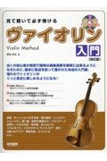 見て聴いて必ず弾けるヴァイオリン入門 レッスンCD・ピアノ伴奏譜付