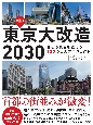 東京大改造2030　都心の景色を変える100の巨大プロジェクト