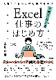 Excel仕事のはじめ方　入社1年目からの必須スキルが1冊でわかる