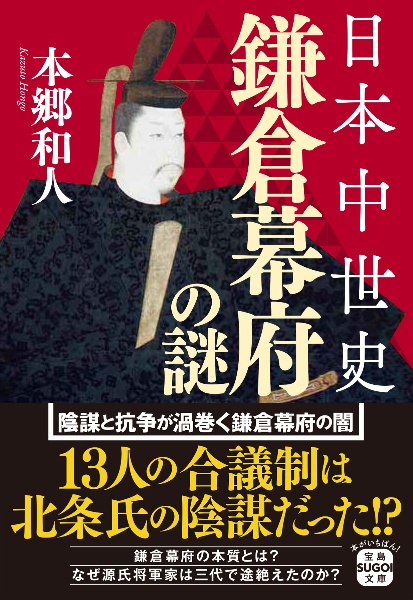 日本中世史　鎌倉幕府の謎