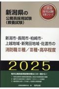 新潟市・長岡市・柏崎市・上越地域・新発田地域・佐渡市の消防職２種／３種・高卒程度　２０２５年度版