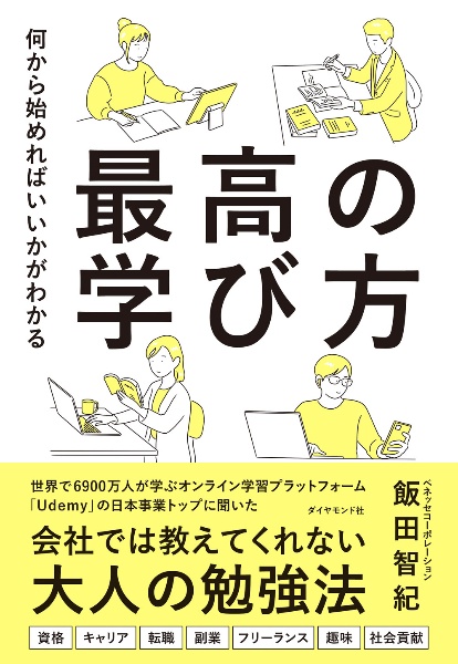 何から始めればいいかがわかる　最高の学び方