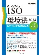 新・よくわかるISO環境法2024［改訂第19版］　ISO14001と環境関連法規