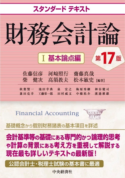 財務会計論　基本論点編〈第１７版〉